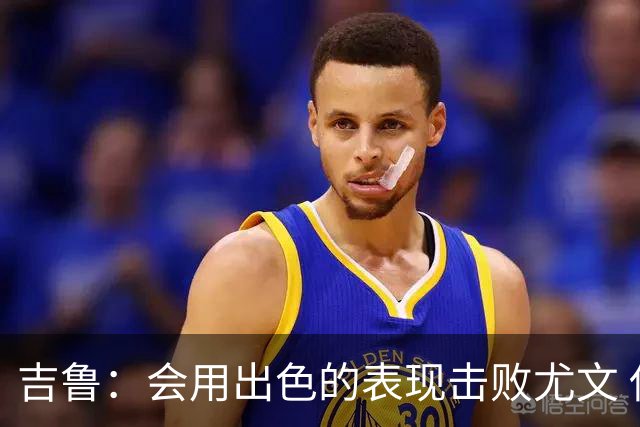 吉鲁：会用出色的表现击败尤文 伊布对谁都要求高