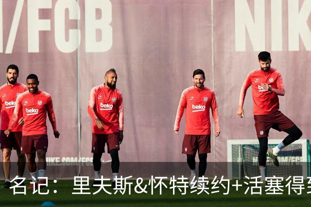 名记：里夫斯&怀特续约+活塞得到乔后 希罗&鲍威尔的行情发生改变