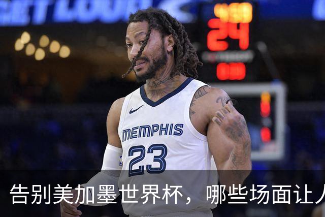 告别美加墨世界杯，哪些场面让人“意难平”？