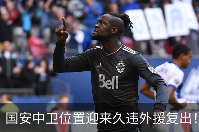 国安中卫位置迎来久违外援复出！曾是塞超豪门队长，已获出战资格