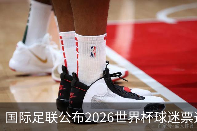 国际足联公布2026世界杯球迷票选最佳阵容