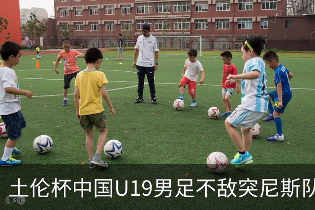 土伦杯中国U19男足不敌突尼斯队小组出局