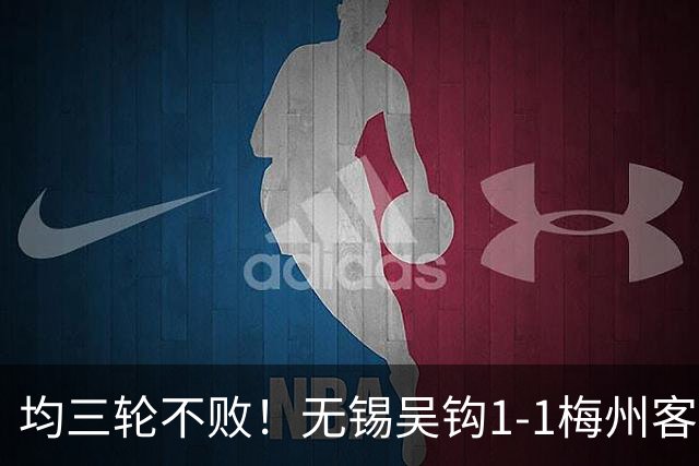 均三轮不败！无锡吴钩1-1梅州客家 周耘屹破门杨超声救主