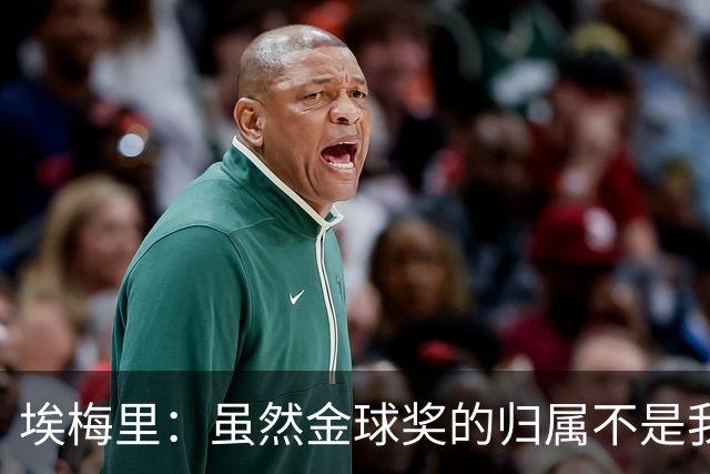 埃梅里：虽然金球奖的归属不是我能决定的，但我觉得KK配得上