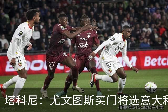 塔科尼：尤文图斯买门将选意大利人更好，我最喜欢的是卡内塞基