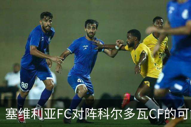 塞维利亚FC对阵科尔多瓦CF的可能首发阵容