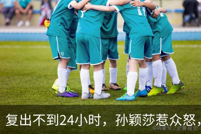复出不到24小时，孙颖莎惹众怒，荒唐的一幕发生，刘国梁“背锅”