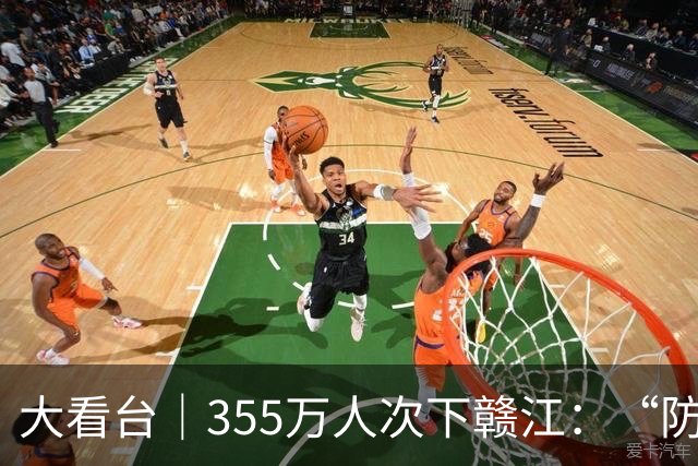 大看台｜355万人次下赣江：“防溺之困”咋成“亲水之乐”