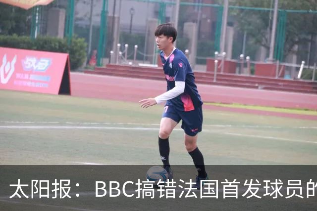 太阳报：BBC搞错法国首发球员的照片，孔德变科纳特，有两个于帕