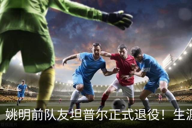 姚明前队友坦普尔正式退役！生涯辗转12队 将加入独行侠教练组