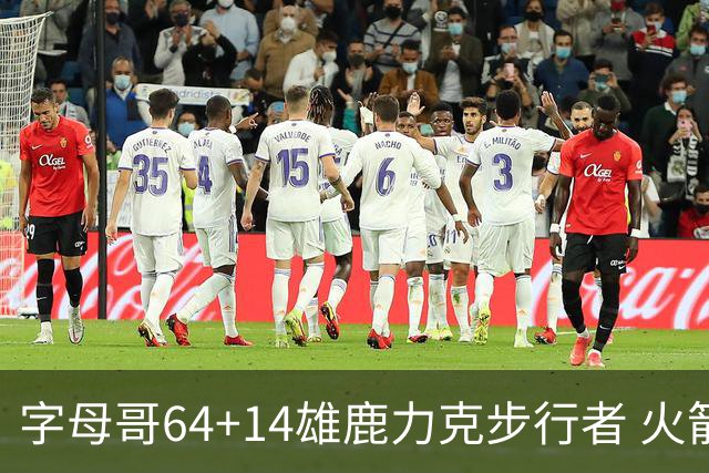 字母哥64+14雄鹿力克步行者 火箭擒灰熊4连胜