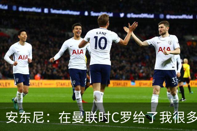 安东尼：在曼联时C罗给了我很多建议 加盟红魔因滕哈赫的邀请