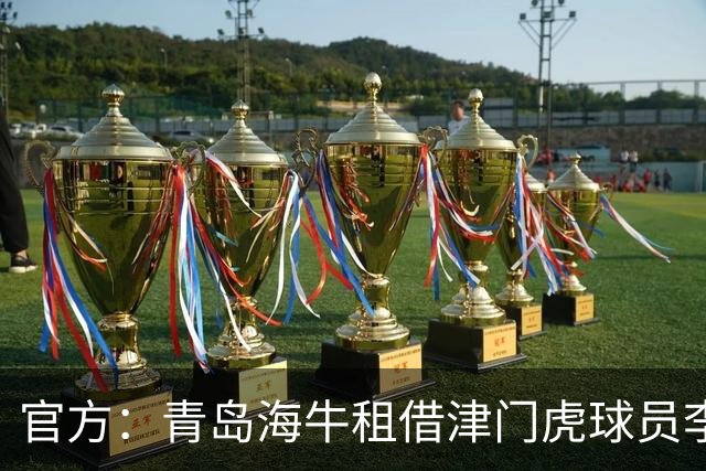 官方：青岛海牛租借津门虎球员李嗣镕，租期至今年12月31日