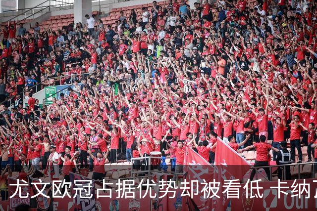 尤文欧冠占据优势却被看低 卡纳瓦罗：可能输掉