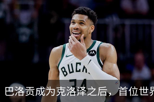 巴洛贡成为克洛泽之后，首位世界杯首秀首发31分钟双响的球员