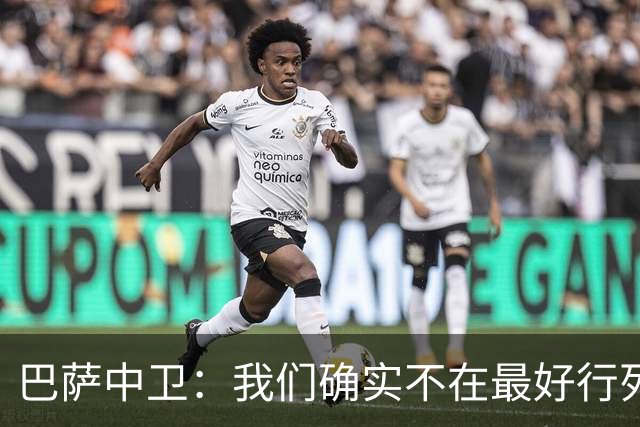 巴萨中卫：我们确实不在最好行列 但必须赢欧联杯