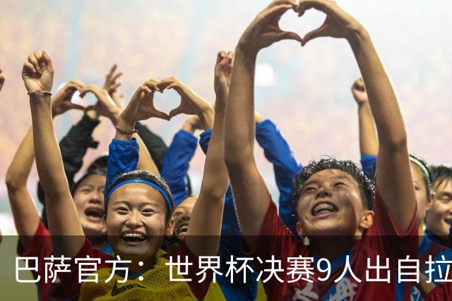 巴萨官方：世界杯决赛9人出自拉玛西亚青训，追平2010年决赛纪录