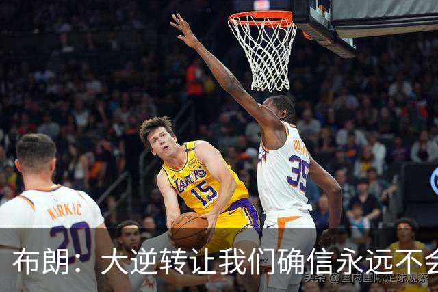 布朗：大逆转让我们确信永远不会出局 更加坚信过程与彼此
