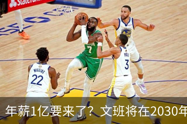 年薪1亿要来了？文班将在2030年夏获提前续约资格 超顶将达5年5亿