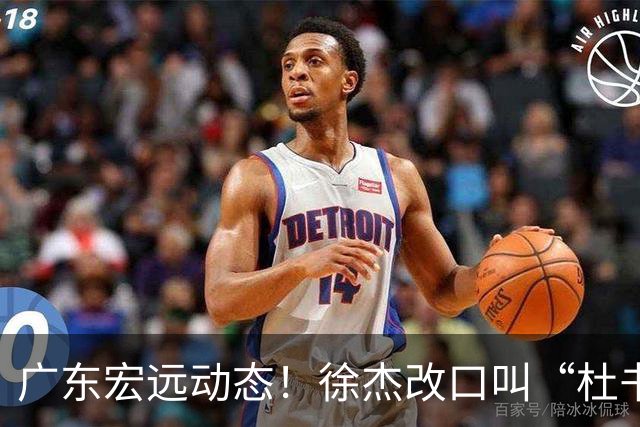 广东宏远动态！徐杰改口叫“杜书记”，陈老板出面婉拒郭艾伦、胡明轩重返国家队