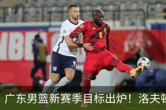 广东男篮新赛季目标出炉！洛夫顿有望加盟，杜锋爱徒或迎来机会