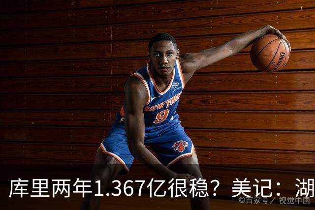 库里两年1.367亿很稳？美记：湖人交易为留东契奇，勇士则无需讨好萌神