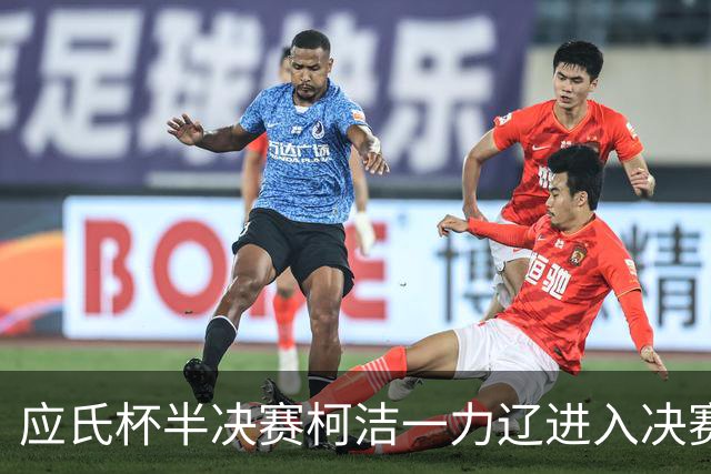 应氏杯半决赛柯洁一力辽进入决赛局 谢科再进决赛