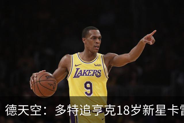 德天空：多特追亨克18岁新星卡雷察斯，本周前往比利时谈判