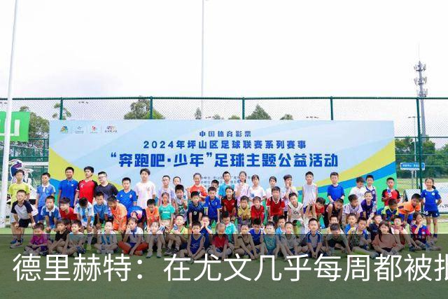 德里赫特：在尤文几乎每周都被批评 曼联关注度是从未经历过的