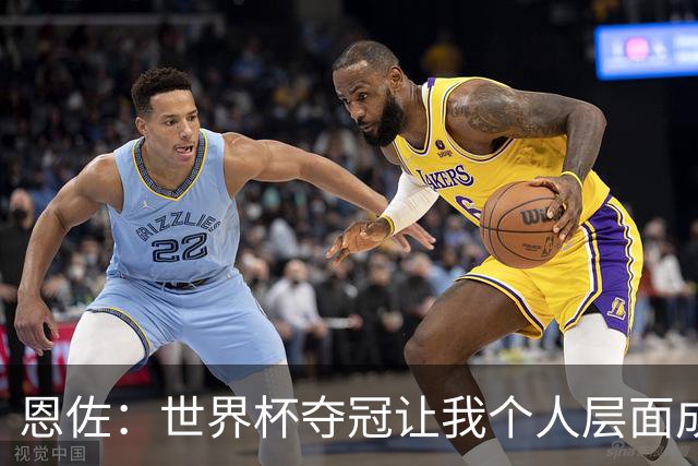 恩佐：世界杯夺冠让我个人层面成长很多 决赛马丁内斯拯救了我们