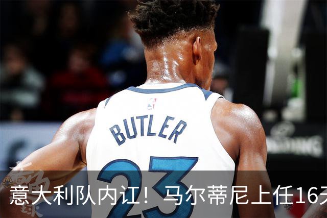 意大利队内讧！马尔蒂尼上任16天辞职，放弃皮尔洛后，新主帅浮现