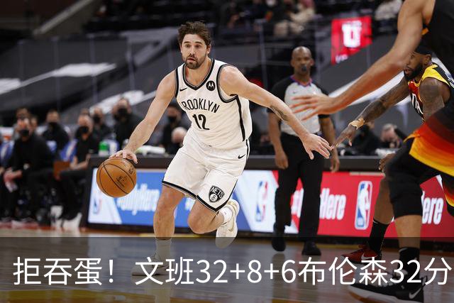 拒吞蛋！文班32+8+6布伦森32分 马刺险胜尼克斯总分1-2