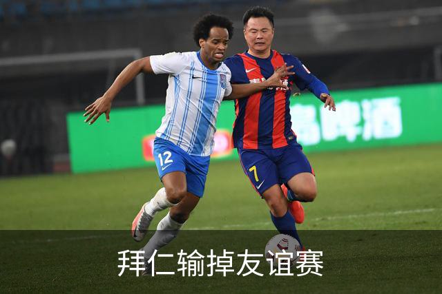 拜仁输掉友谊赛