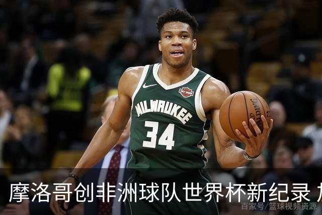 摩洛哥创非洲球队世界杯新纪录 加拿大成首支出局东道主