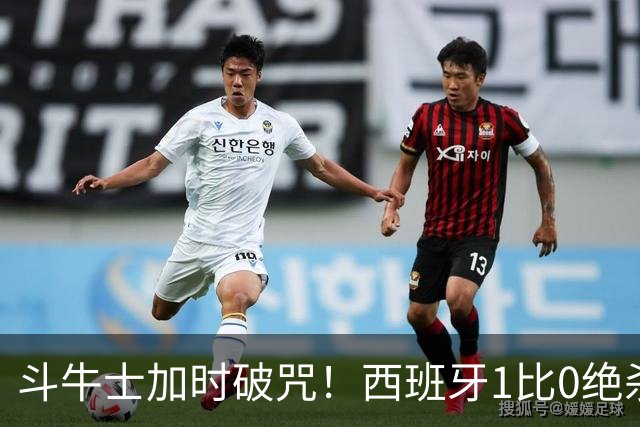 斗牛士加时破咒！西班牙1比0绝杀十人阿根廷，时隔16年重登世界之巅