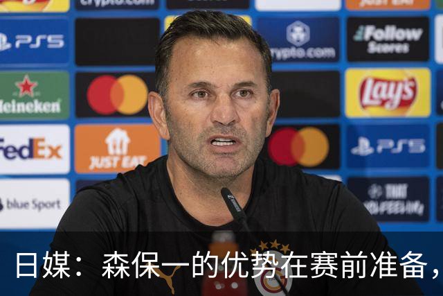 日媒：森保一的优势在赛前准备，但临场调整能力存在明显短板