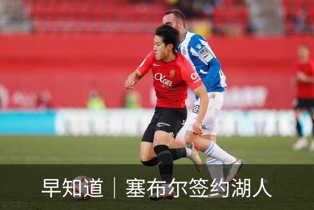 早知道｜塞布尔签约湖人