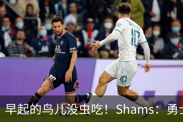 早起的鸟儿没虫吃！Shams：勇士在争夺詹姆斯中处于劣势！