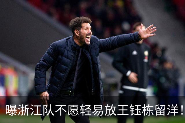 曝浙江队不愿轻易放王钰栋留洋！球员已获西乙队青睐：更想去德乙