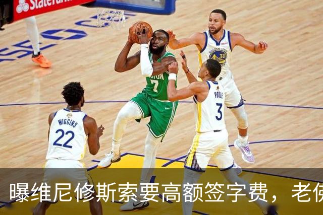 曝维尼修斯索要高额签字费，老佛爷明确拒绝，留欧洲只能选阿森纳