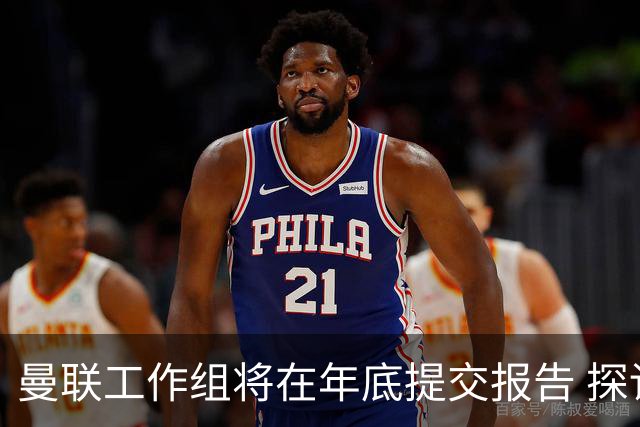 曼联工作组将在年底提交报告 探讨翻修新建球场