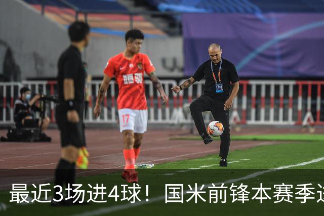 最近3场进4球！国米前锋本赛季进球数已达20个