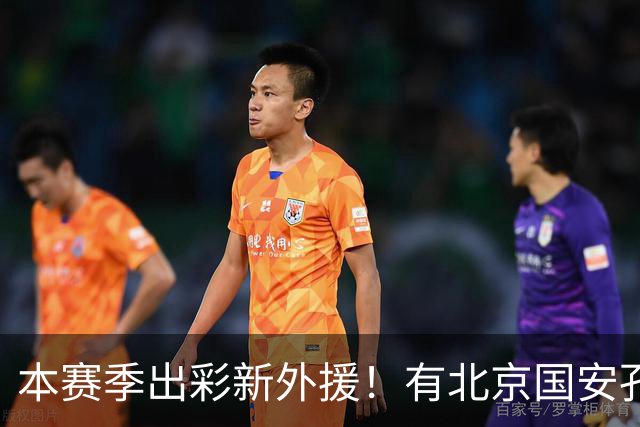 本赛季出彩新外援！有北京国安孔特 申花盖伊+拉唐 武汉三镇卡迪斯