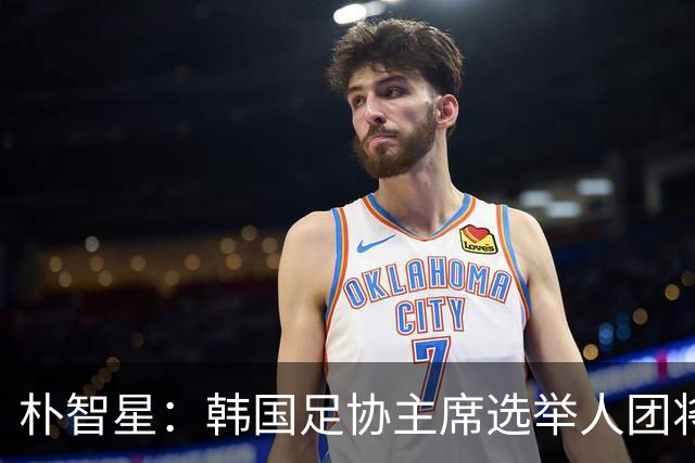 朴智星：韩国足协主席选举人团将扩大至1万人以上，增加足球各界人士