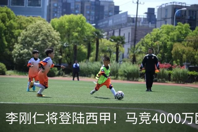 李刚仁将登陆西甲！马竞4000万欧豪购，韩国足球迎来“新王”时代