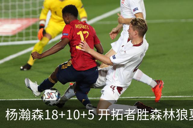 杨瀚森18+10+5 开拓者胜森林狼夏联首胜