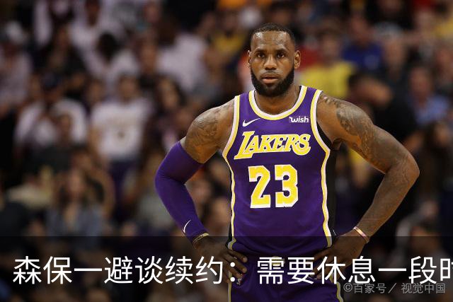 森保一避谈续约：需要休息一段时间 然后好好回顾比赛