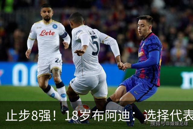 止步8强！18岁布阿迪：选择代表摩洛哥绝不后悔，发自内心的选择