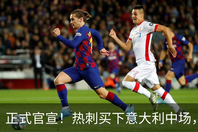 正式官宣！热刺买下意大利中场，26岁的他价值1亿英镑之多
