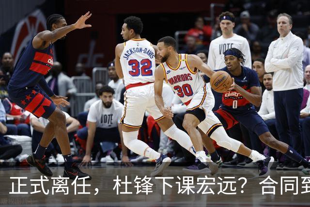 正式离任，杜锋下课宏远？合同到期，投资人仍未表态，朱芳雨无奈